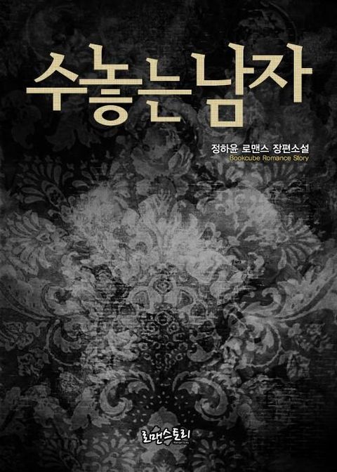 수놓는 남자