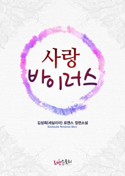 사랑 바이러스