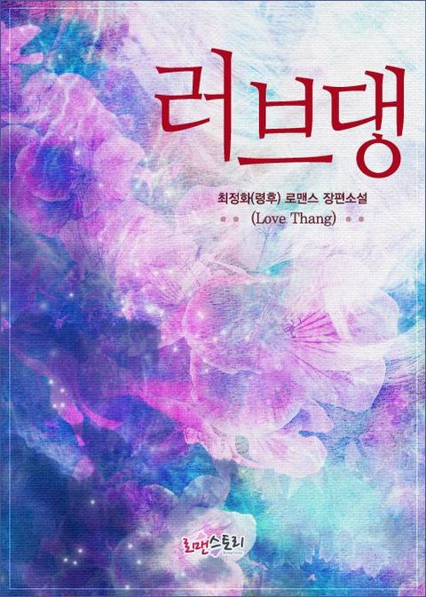 러브댕 (Love Thang)