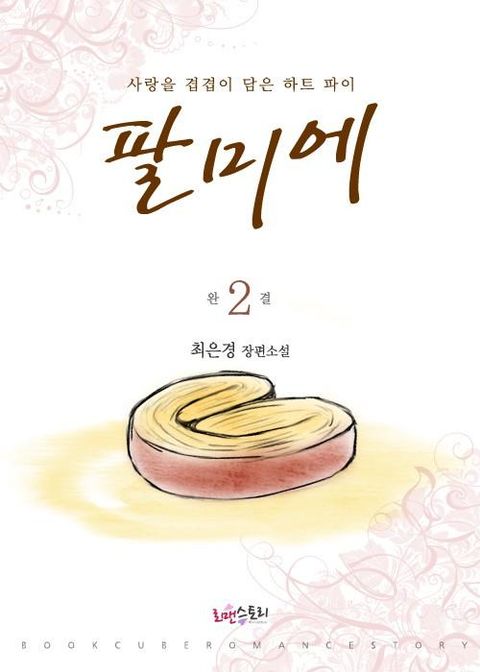 팔미에 2 (완결) - 리디북스 팔미에 2 (완결)