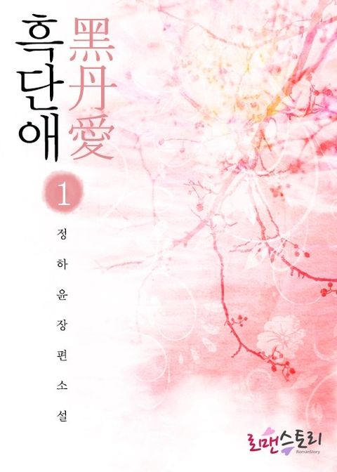 흑단애