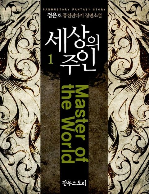 세상의 주인