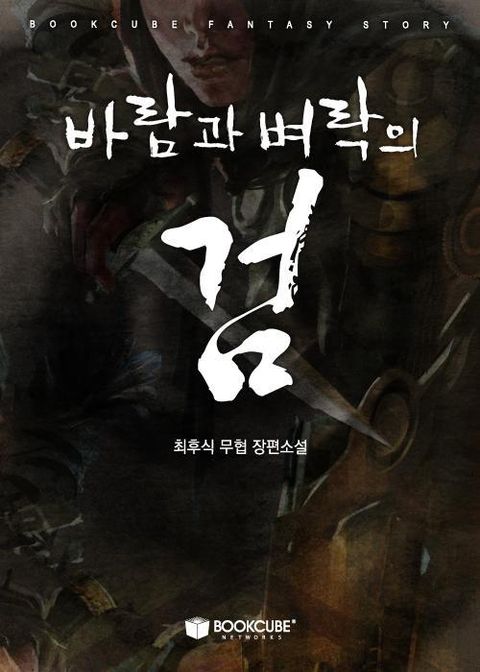 바람과 벼락의 검