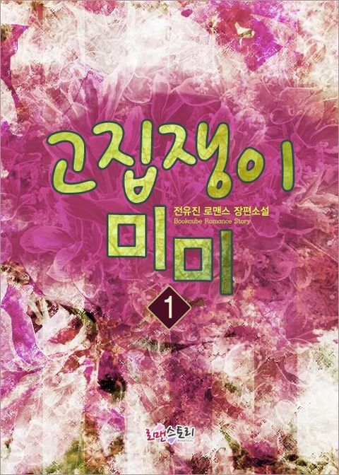 고집쟁이 미미
