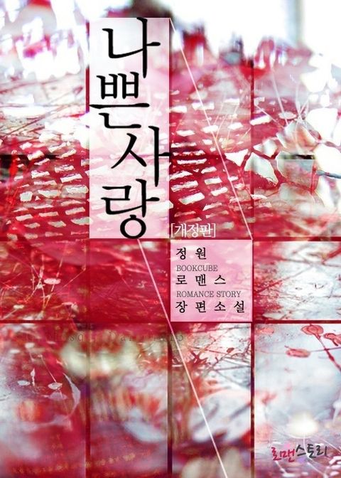 개정판 | 나쁜 사랑