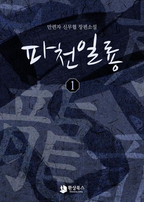 파천일룡