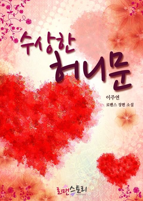 수상한 허니문