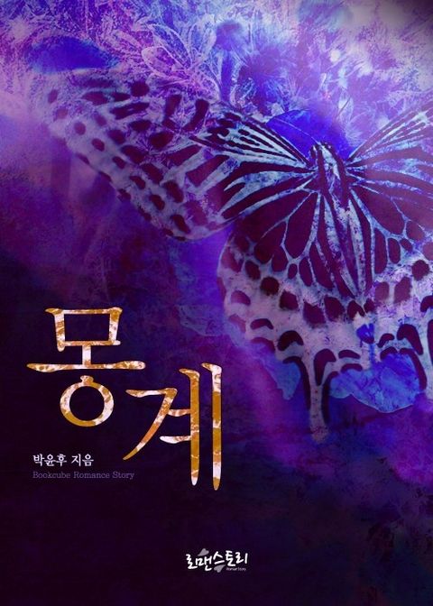 몽계