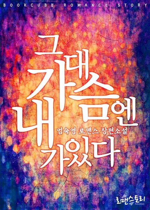 그대 가슴엔 내가 있다