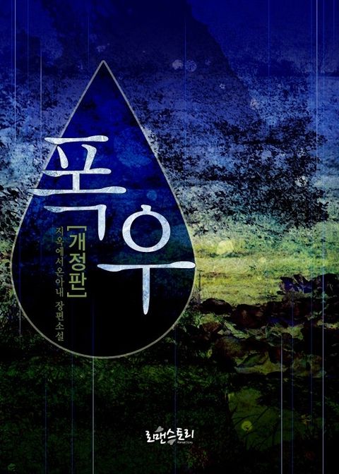 개정판 | 폭우