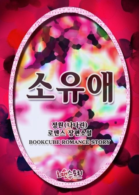 소유애