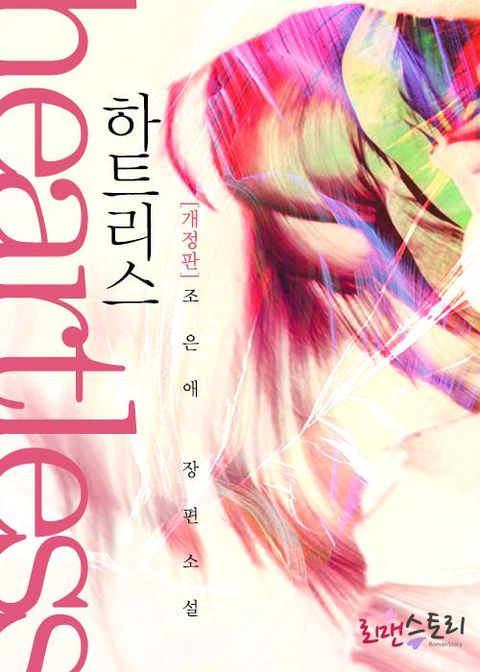 개정판 | 하트리스 (Heartless)