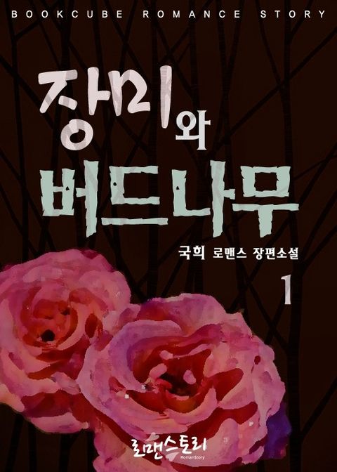 장미와 버드나무