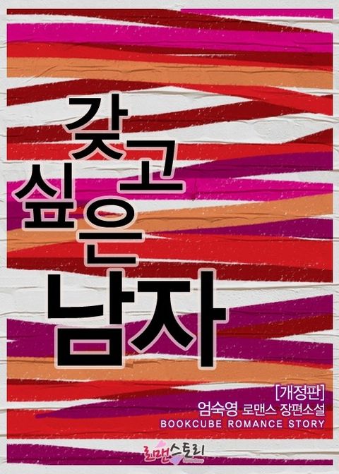 갖고 싶은 남자