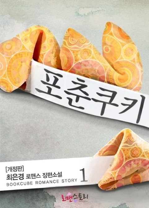 개정판 | 포춘쿠키