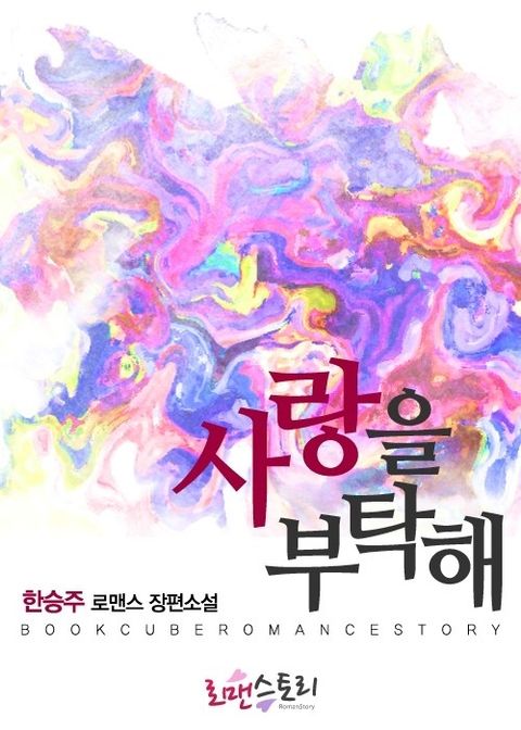 사랑을 부탁해
