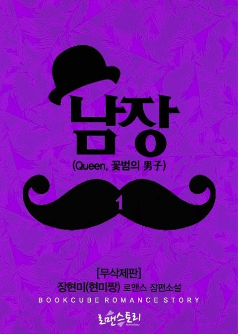 남장 (Queen, 꽃범의 男子)  (무삭제판)
