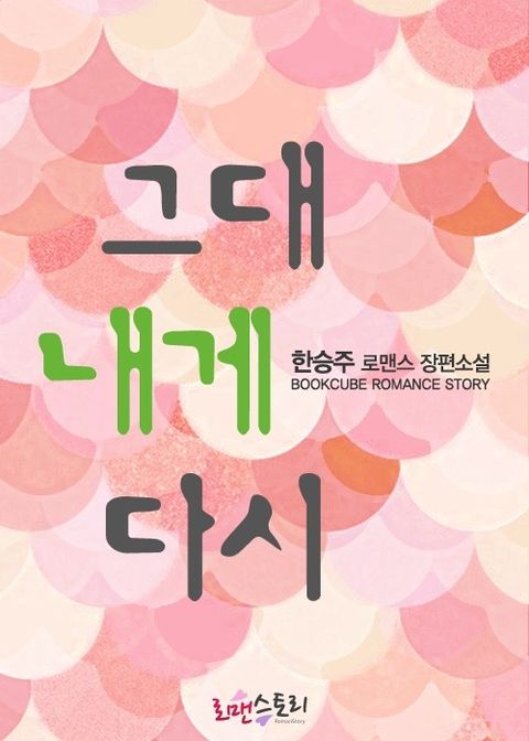 그대 내게 다시