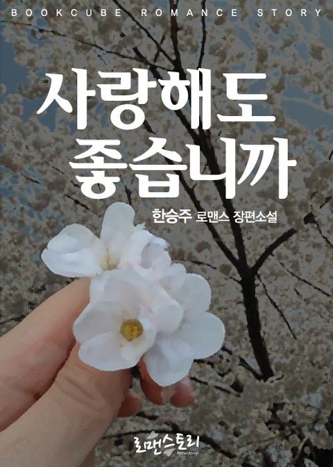 사랑해도 좋습니까