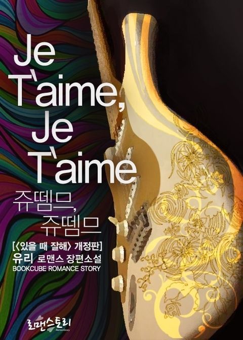 쥬뗌므, 쥬뗌므 (Je T`aime, Je T`aime)