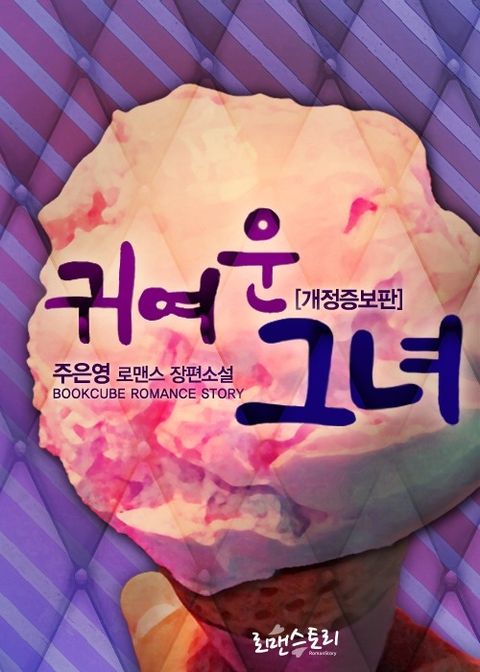 개정판 | 귀여운 그녀