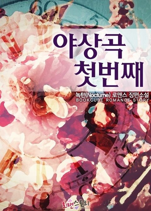 야상곡 첫번째