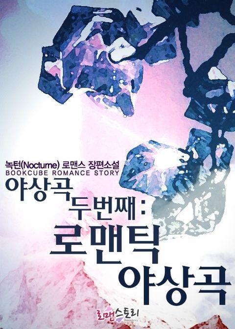 야상곡 두번째 : 로맨틱 야상곡