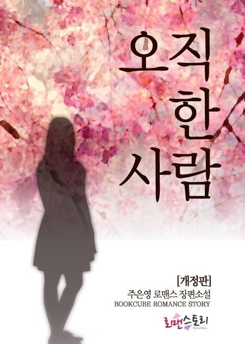 개정판 | 오직 한 사람