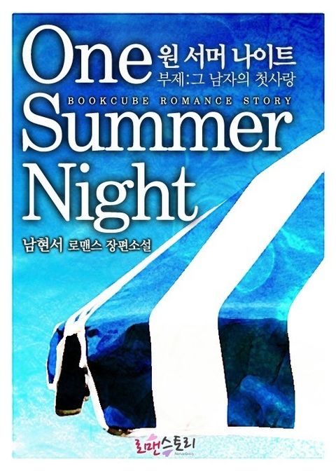 원 서머 나이트 (One summer night)
