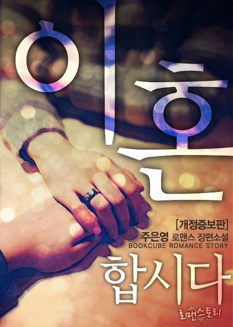 개정판 | 이혼합시다