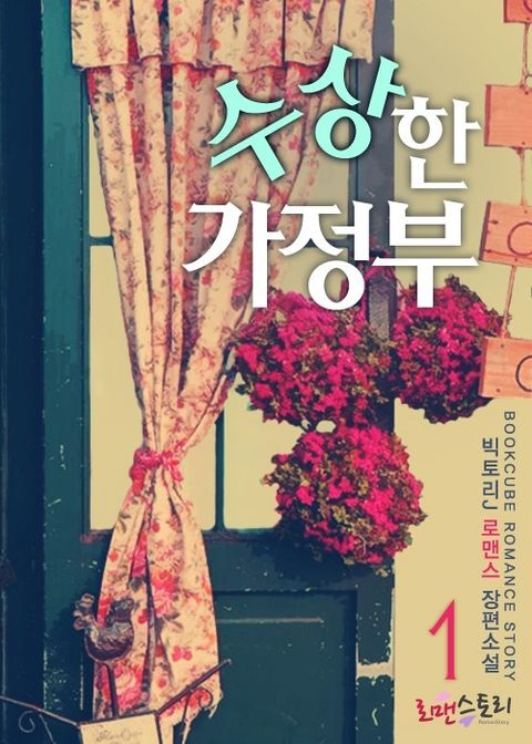 수상한 가정부