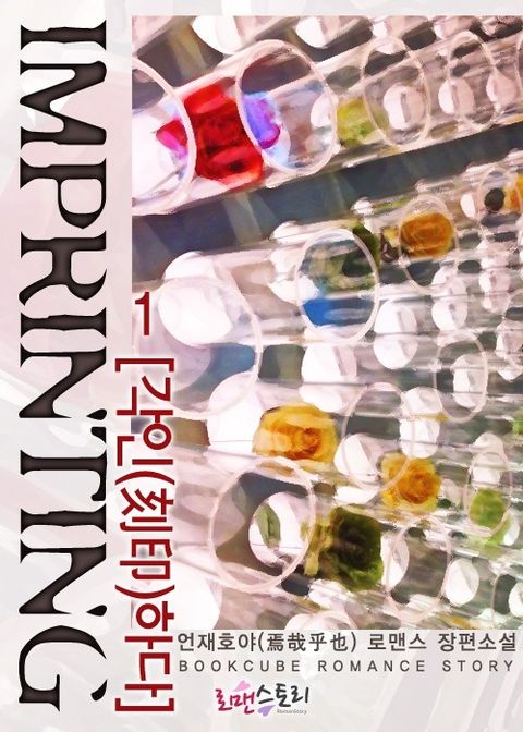 각인하다 (Imprinting)