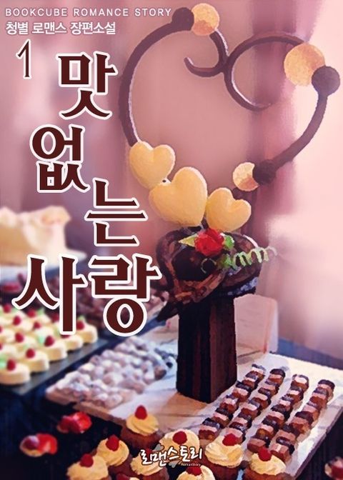 맛없는 사랑