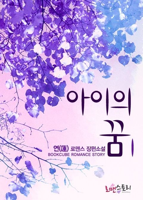 아이의 꿈