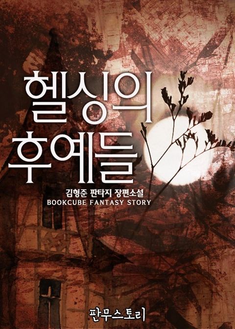 헬싱의 후예들
