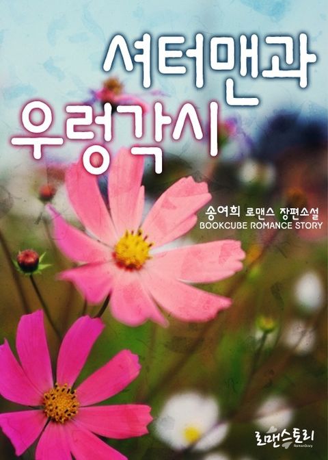 셔터맨과 우렁각시