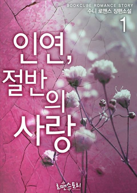 인연, 절반의 사랑