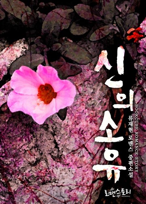 신의 소유