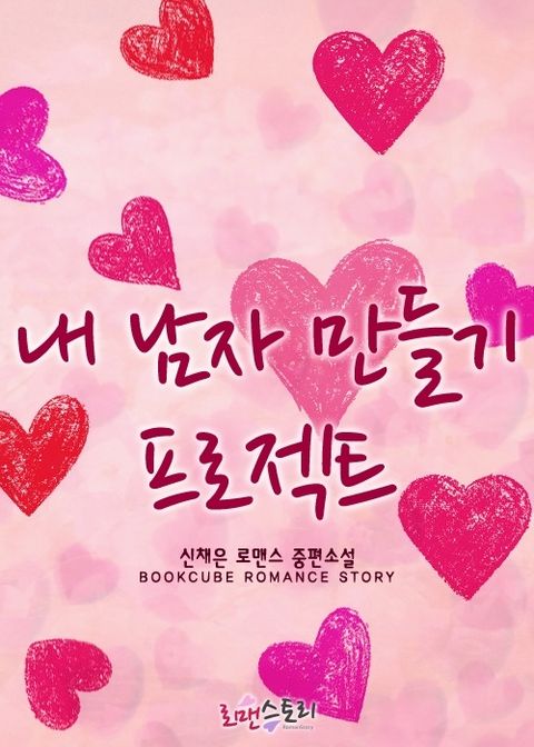 내 남자 만들기 프로젝트