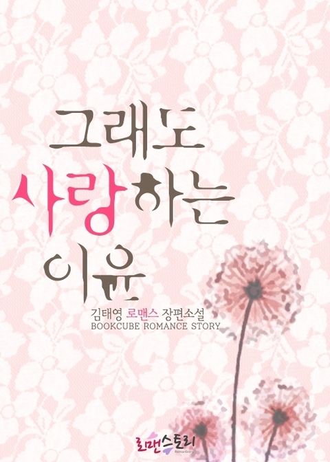 그래도 사랑하는 이윤
