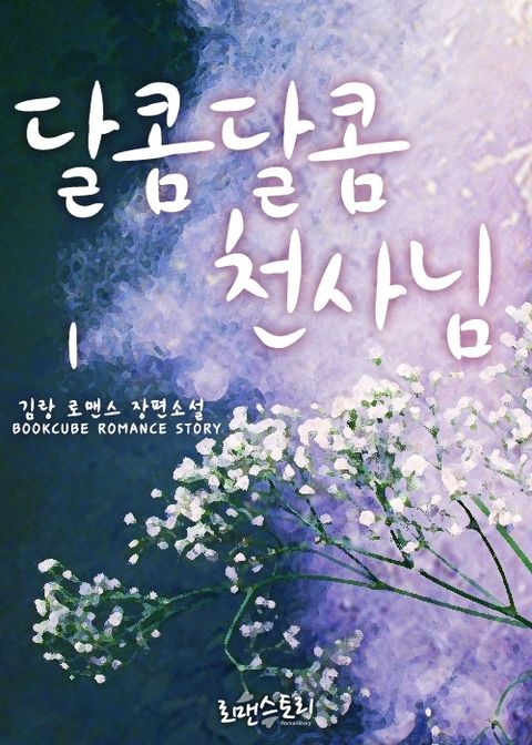 달콤달콤 천사님