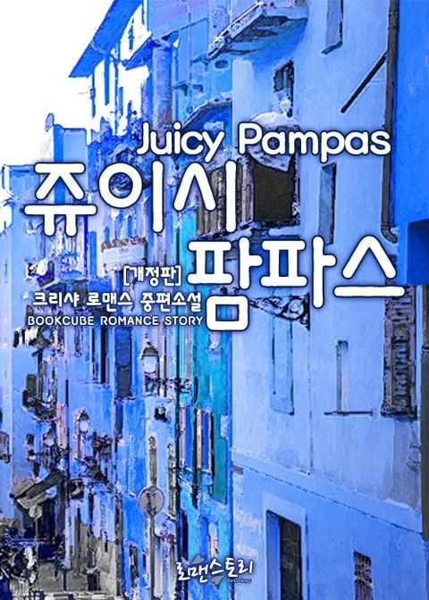 개정판 | 쥬이시 팜파스 (Juicy Pampas)
