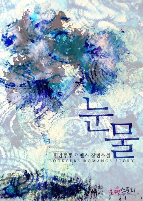 눈물