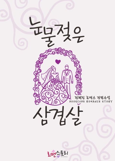 눈물 젖은 삼겹살