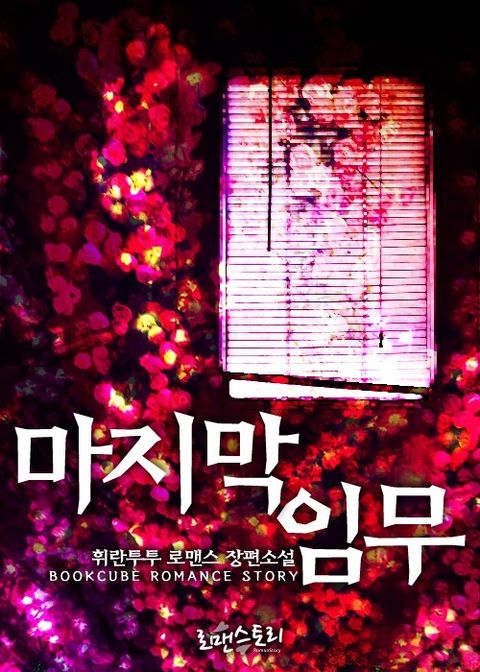 마지막 임무