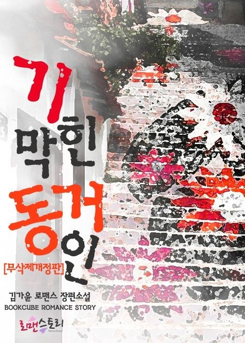 기막힌 동거인 (무삭제개정판)