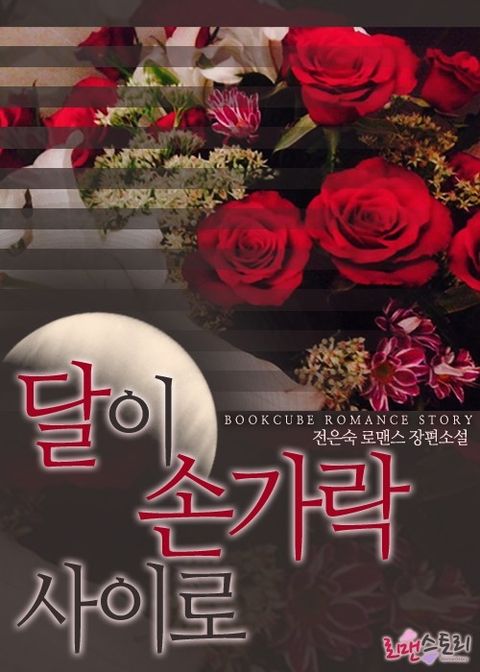 달이 손가락 사이로