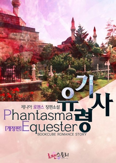개정판 | 유령 기사 (Phantasma Equester)
