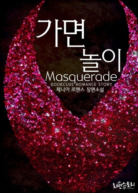 가면놀이 (Masquerade)
