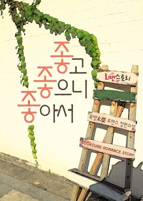 좋고 좋으니 좋아서